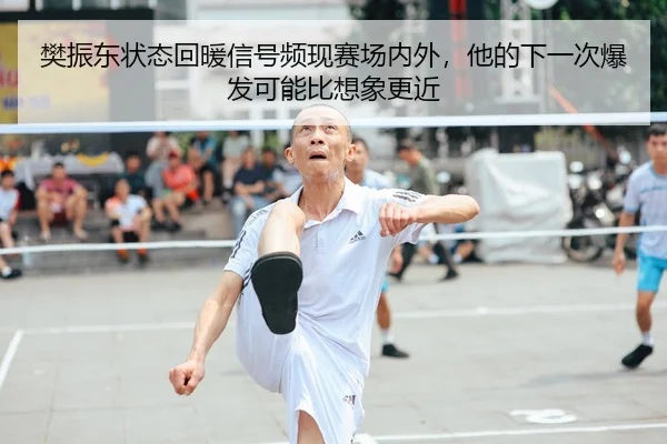 樊振东状态回暖信号频现赛场内外，他的下一次爆发可能比想象更近 - kaiyun